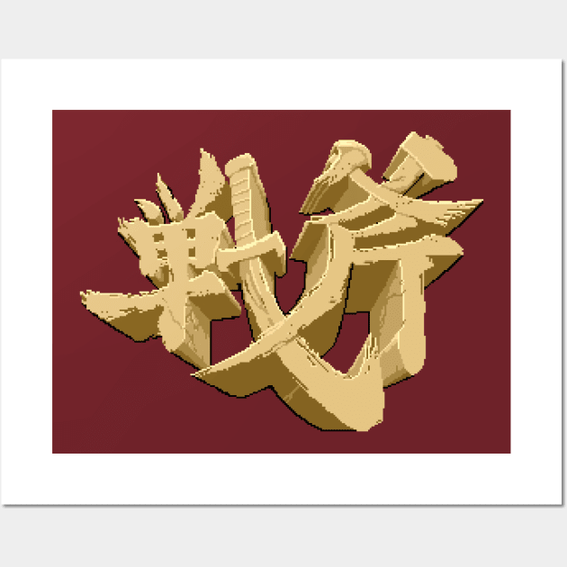 Golden Axe Logo Wall Art by GraphicGibbon